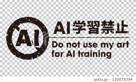 AI学習禁止のロゴマーク19　黒　生成AI　人工知能　ゴシック 130878394