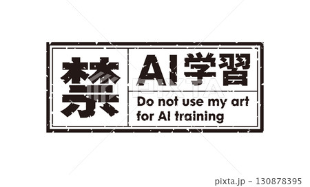 AI学習禁止のロゴマーク20　黒　生成AI　人工知能　ゴシック 130878395