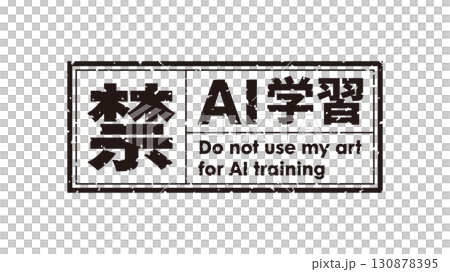 AI学習禁止のロゴマーク20　黒　生成AI　人工知能　ゴシック 130878395