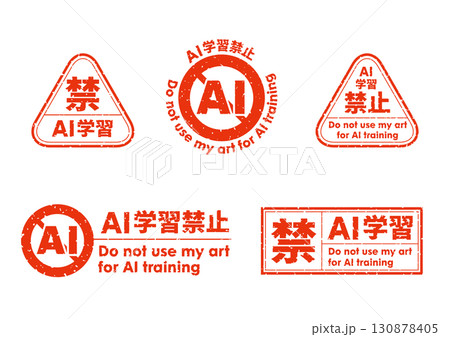 AI学習禁止のロゴマークセット08　赤　生成AI　人工知能　明朝 130878405
