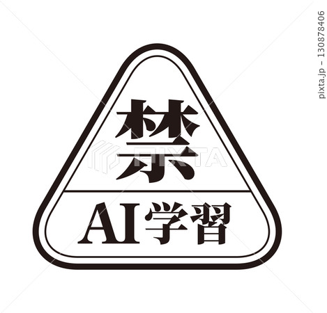 AI学習禁止のロゴマーク01　黒　生成AI　人工知能　明朝 130878406