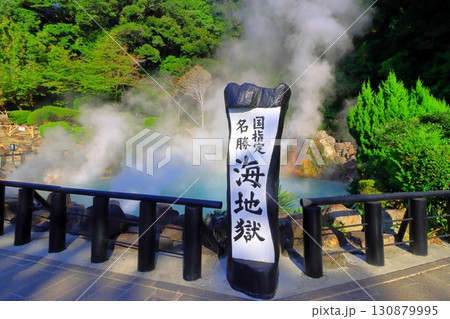 海地獄(国指定名勝・別府市) 海地獄(国指定名勝・別府市) 130879995