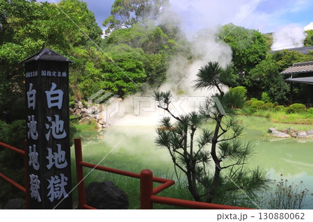白池地獄（国指定名勝・別府市） 130880062