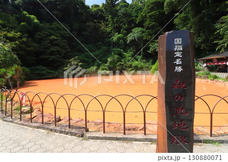 血の池地獄（国指定名勝・別府市） 130880071