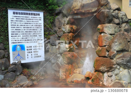 竜巻地獄(国指定名勝・別府市) 竜巻地獄(国指定名勝・別府市) 130880078