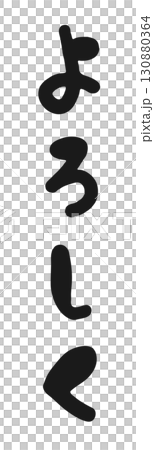Handwritten calligraphy style hiragana "Nice to meet you" Japanese greeting text, vertical writing 130880364
