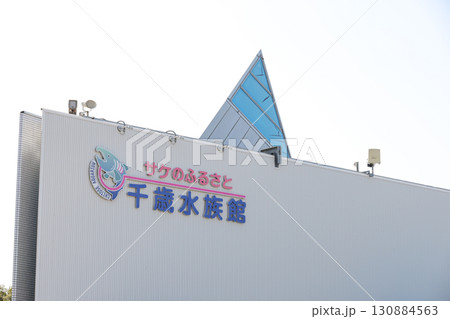 さけのふるさと館、千歳水族館、インディアン水車、道の駅、施設、水族館、鮭、サケ 130884563