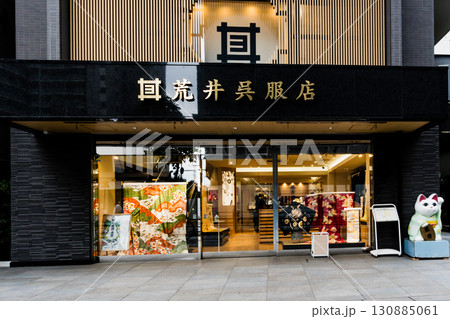 東京都八王子市　新井呉服店　呉服専門店 130885061