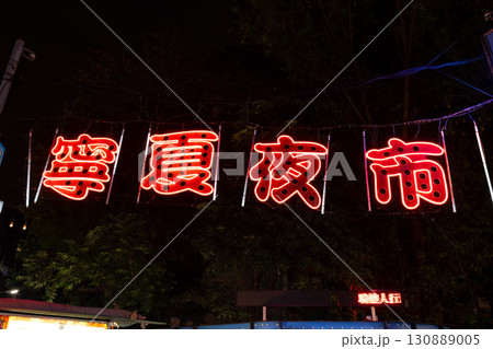 寧夏夜市のネオン看板【台湾イメージ】 寧夏夜市のネオン看板【台湾イメージ】 130889005