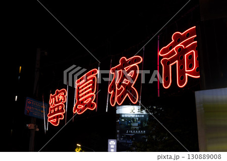 寧夏夜市のネオン看板【台湾イメージ】 130889008