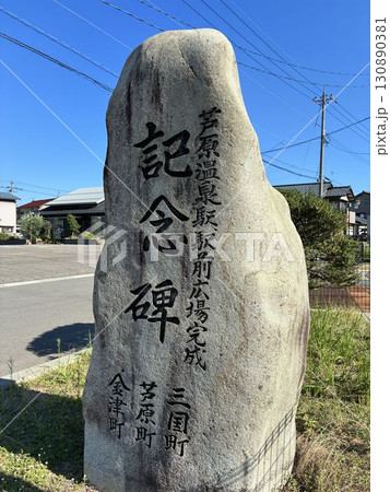 芦原温泉駅前広場完成記念碑 130890381