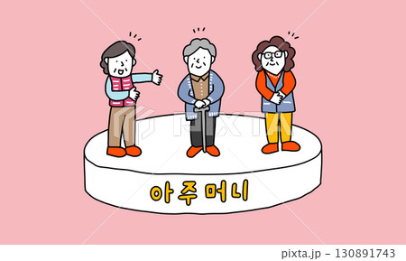 韓国で見かけるかわいいおばちゃんのイラスト　아주머니 130891743