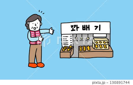 꽈배기　クァベギ専門店の外観と店員のおばちゃんのイラスト 130891744