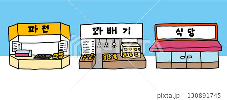 韓国の市場やお店の外観 クァベギ店、パジョン屋、食堂のイラスト 韓国の市場やお店の外観 クァベギ店、パジョン屋、食堂のイラスト 130891745