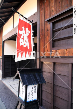 京都壬生・新撰組駐屯地跡 130892459