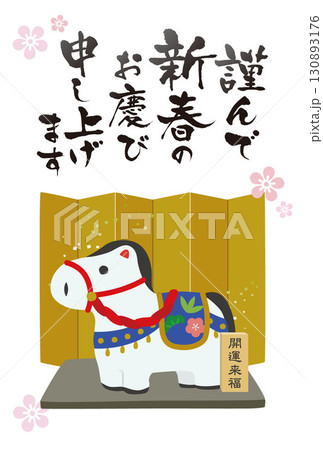2026年午年年賀状縦向き屏風 130893176
