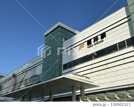 福井駅（福井県） 130902321