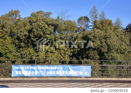 熊本県菊陽町加藤清正ゆかりの馬場楠井手の鼻ぐり 熊本県菊陽町加藤清正ゆかりの馬場楠井手の鼻ぐり 130903018