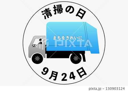 清掃の日 9月24日 記念日 清掃の日 9月24日 記念日 130903124