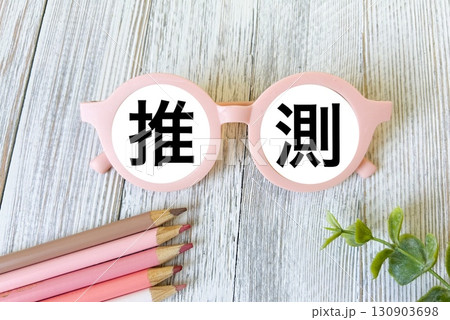 推測 推測 130903698