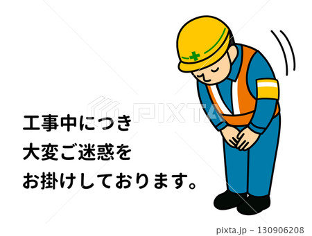 工事中の案内看板 お辞儀してお詫びする現場作業員 男性のイラスト 全身横向き 工事中の案内看板 お辞儀してお詫びする現場作業員 男性のイラスト 全身横向き 130906208