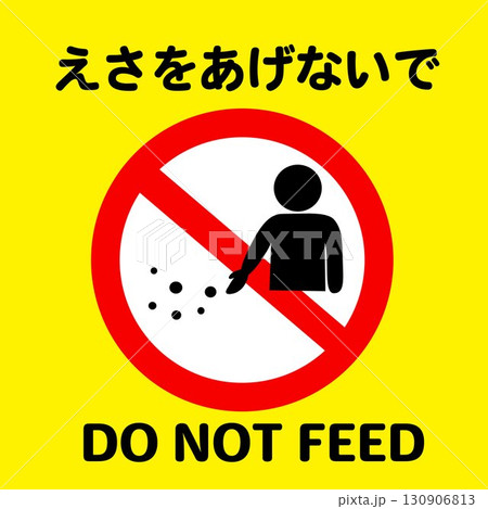 餌やり禁止のポスター 130906813