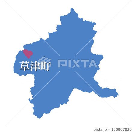 群馬県　吾妻郡　草津町　あがつまぐん　くさつまち 130907820