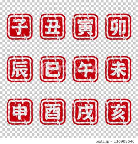 十二生肖漢字印章套裝 130908040
