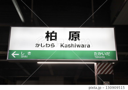 柏原駅/大阪府柏原市上市1丁目 柏原駅/大阪府柏原市上市1丁目 130909515