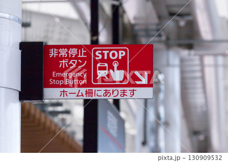 駅ホームの非常停止ボタン(大阪メトロ) 駅ホームの非常停止ボタン(大阪メトロ) 130909532