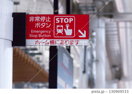 駅ホームの非常停止ボタン（大阪メトロ） 130909533
