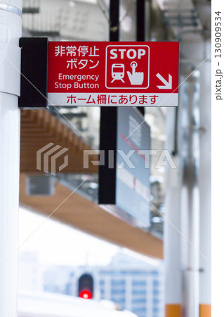 駅ホームの非常停止ボタン(大阪メトロ) 駅ホームの非常停止ボタン(大阪メトロ) 130909534