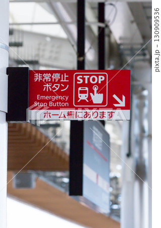 駅ホームの非常停止ボタン（大阪メトロ） 130909536