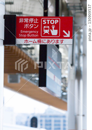 駅ホームの非常停止ボタン（大阪メトロ） 130909537
