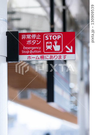 駅ホームの非常停止ボタン（大阪メトロ） 130909539