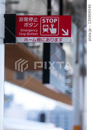 駅ホームの非常停止ボタン（大阪メトロ） 130909540