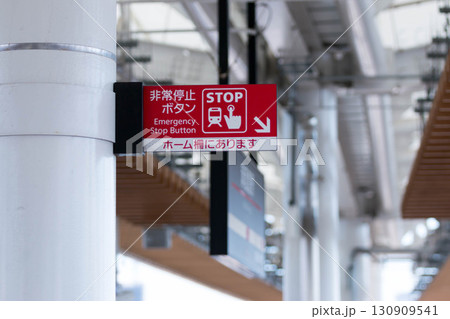 駅ホームの非常停止ボタン(大阪メトロ) 駅ホームの非常停止ボタン(大阪メトロ) 130909541