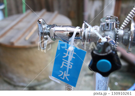 生活用水として、また災害時の備えとして使用されている井戸水 130910261