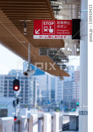駅ホームの非常停止ボタン(大阪メトロ) 駅ホームの非常停止ボタン(大阪メトロ) 130910415