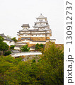 姫路城 130912737