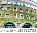 阪神甲子園 130912738
