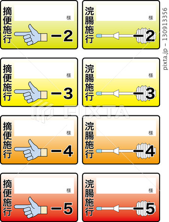 【医療】排便コントロール、確認用のラベル 130913356