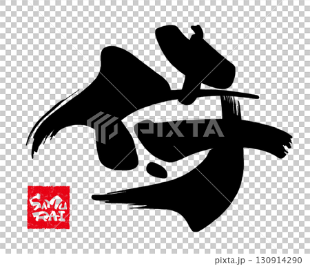 刷字符武士（SAMURAI Inpu）.n 130914290