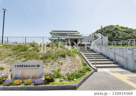 福島県いわき市 いわき震災伝承みらい館 福島県いわき市 いわき震災伝承みらい館 130914369