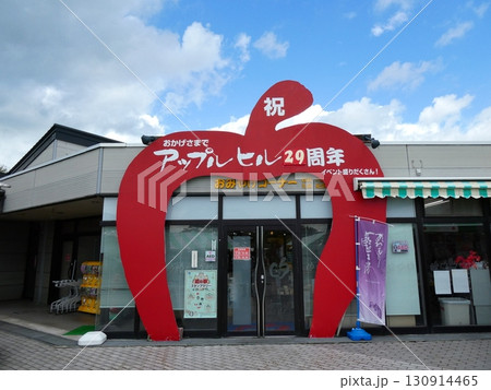 道の駅なみおか（青森県青森市） 130914465