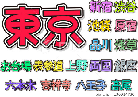 カラフルでポップな東京の地名文字ベクターイラストセット カラフルでポップな東京の地名文字ベクターイラストセット 130914730