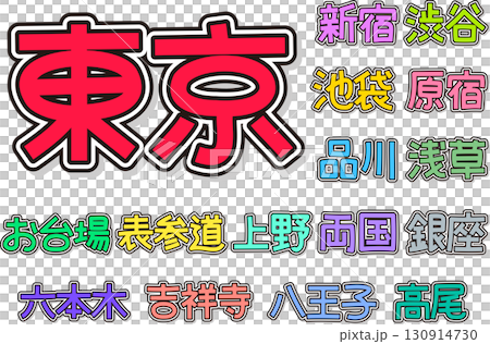 Colorful and pop Tokyo place name character vector illustration set Colorful and pop Tokyo place name character vector illustration set 130914730