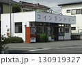 コインランドリー 130919327