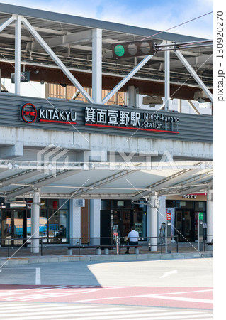 箕面萱野駅【北大阪急行】 箕面萱野駅【北大阪急行】 130920270