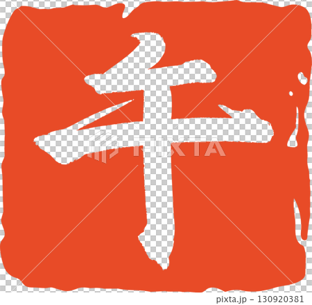 馬年紅色印章向量素材白色文字印章漢字標題更改 130920381